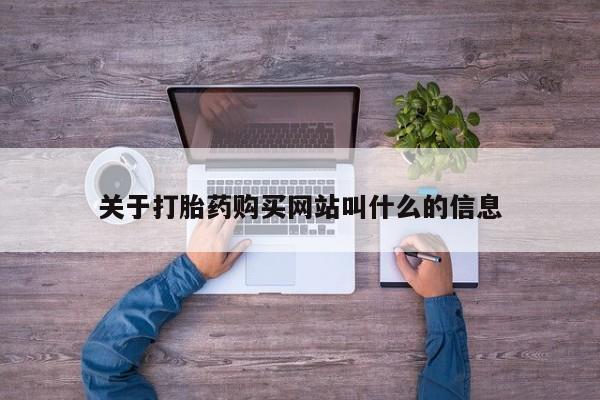 打胎药私人店微信关于打胎药购买网站叫什么的信息
