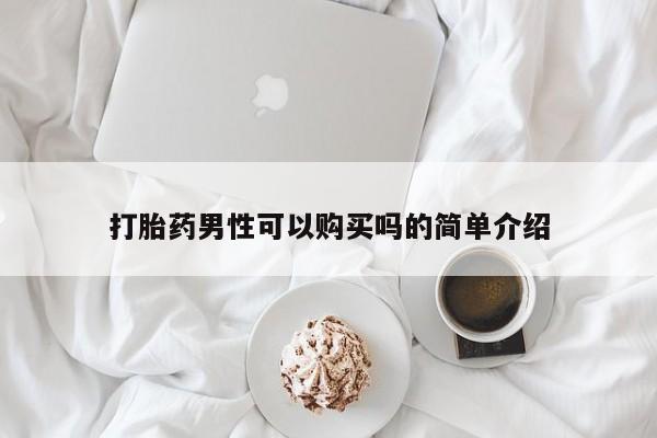 打胎药私人店微信打胎药男性可以购买吗的简单介绍
