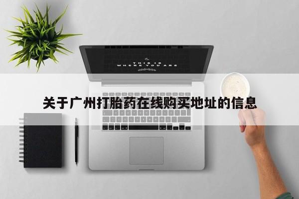打胎药私人店微信关于广州打胎药在线购买地址的信息