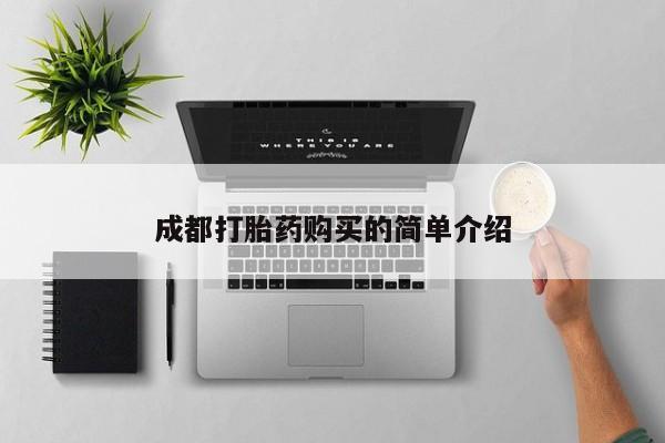 打胎药私人店微信成都打胎药购买的简单介绍