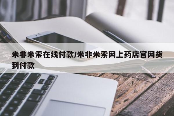 打胎药私人店微信米非米索在线付款/米非米索网上药店官网货到付款