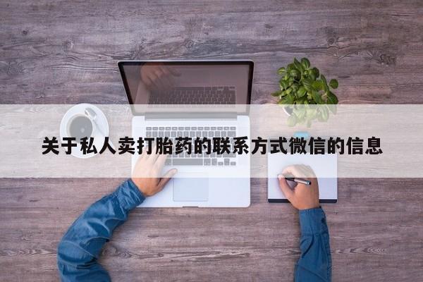 打胎药私人店微信关于私人卖打胎药的联系方式微信的信息