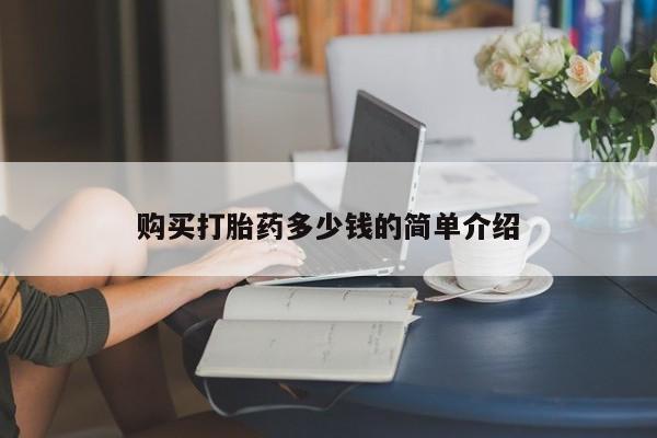 打胎药私人店微信购买打胎药多少钱的简单介绍