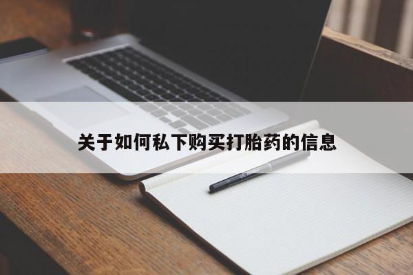 打胎药私人店微信关于如何私下购买打胎药的信息
