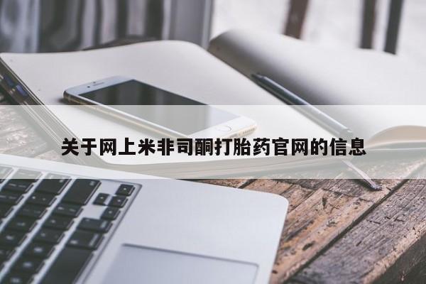 打胎药私人店微信关于网上米非司酮打胎药官网的信息