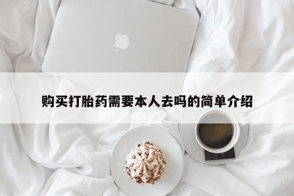 打胎药私人店微信购买打胎药需要本人去吗的简单介绍