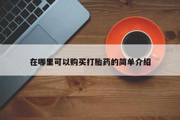打胎药私人店微信在哪里可以购买打胎药的简单介绍