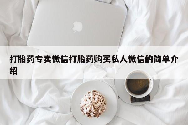 打胎药私人店微信打胎药专卖微信打胎药购买私人微信的简单介绍