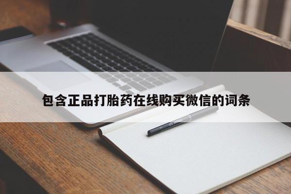 打胎药私人店微信包含正品打胎药在线购买微信的词条