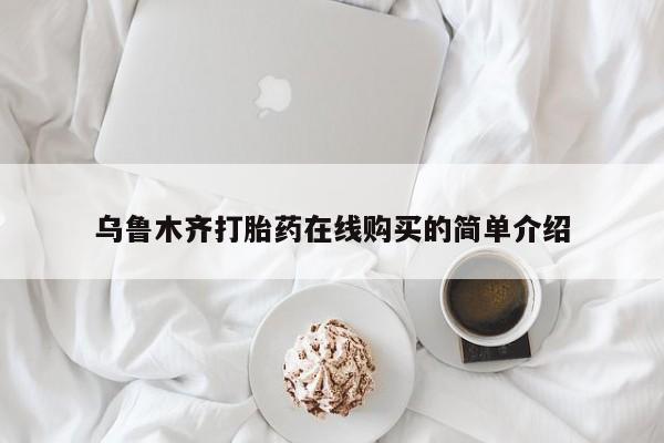 打胎药私人店微信乌鲁木齐打胎药在线购买的简单介绍
