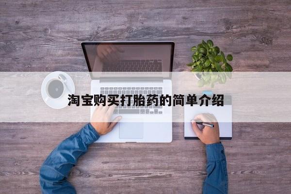 打胎药私人店微信淘宝购买打胎药的简单介绍