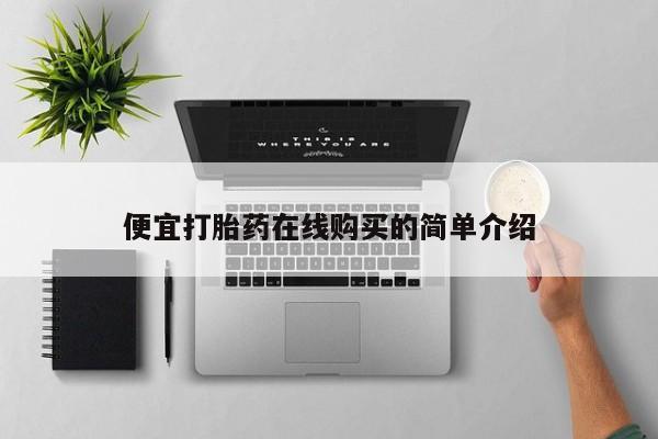 打胎药私人店微信便宜打胎药在线购买的简单介绍