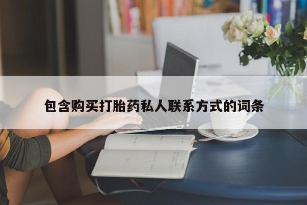 打胎药私人店微信包含购买打胎药私人联系方式的词条