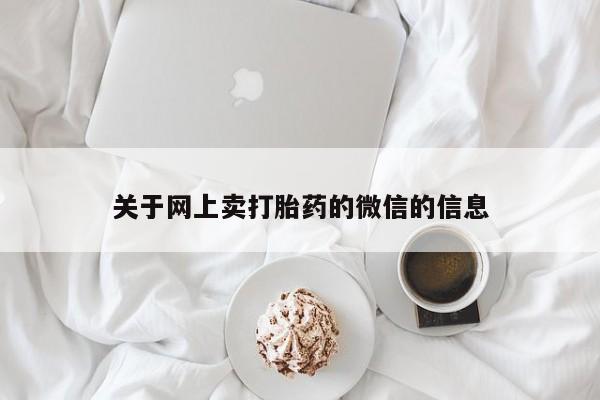打胎药私人店微信关于网上卖打胎药的微信的信息