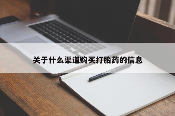 打胎药私人店微信关于什么渠道购买打胎药的信息