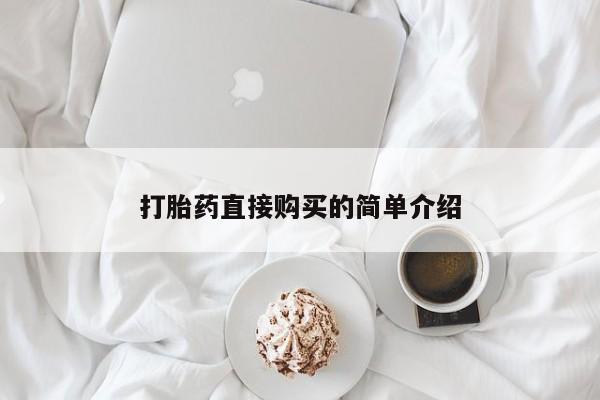 打胎药私人店微信打胎药直接购买的简单介绍