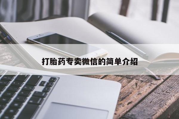 打胎药私人店微信打胎药专卖微信的简单介绍