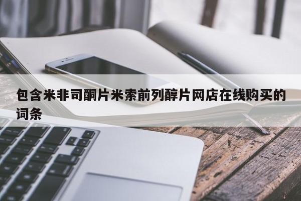 打胎药私人店微信包含米非司酮片米索前列醇片网店在线购买的词条