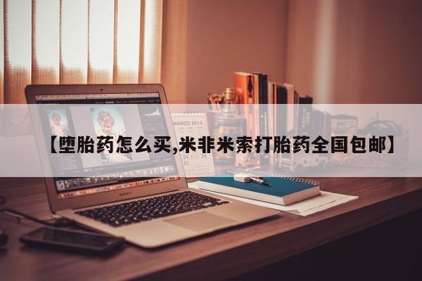 打胎药私人店微信【堕胎药怎么买,米非米索打胎药全国包邮】