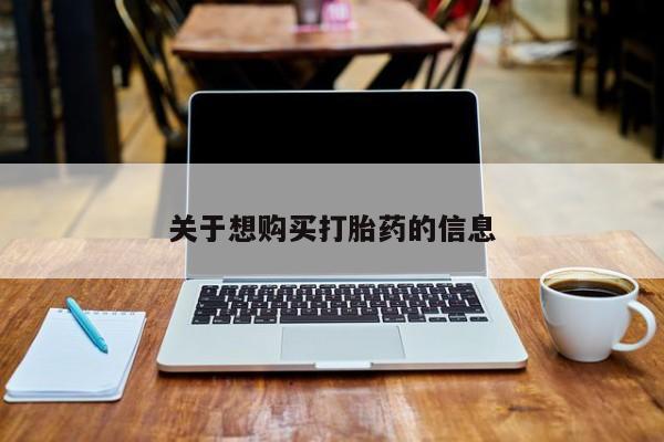 打胎药私人店微信关于想购买打胎药的信息