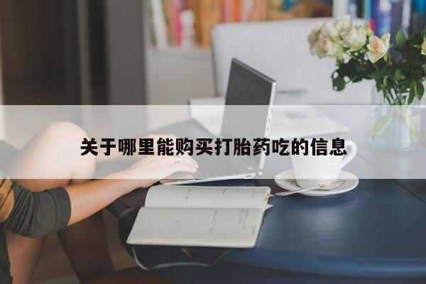 打胎药私人店微信关于哪里能购买打胎药吃的信息