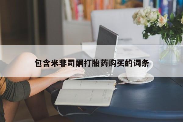打胎药私人店微信包含米非司酮打胎药购买的词条