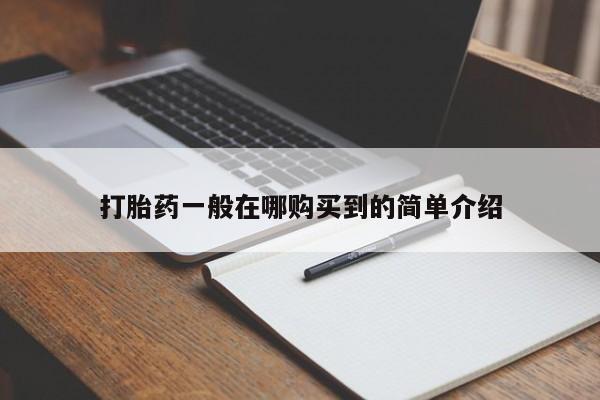 打胎药私人店微信打胎药一般在哪购买到的简单介绍
