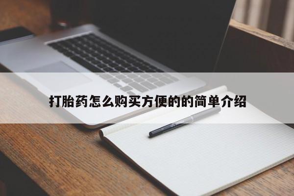 打胎药私人店微信打胎药怎么购买方便的的简单介绍