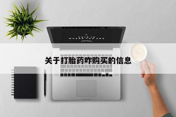 打胎药私人店微信关于打胎药咋购买的信息