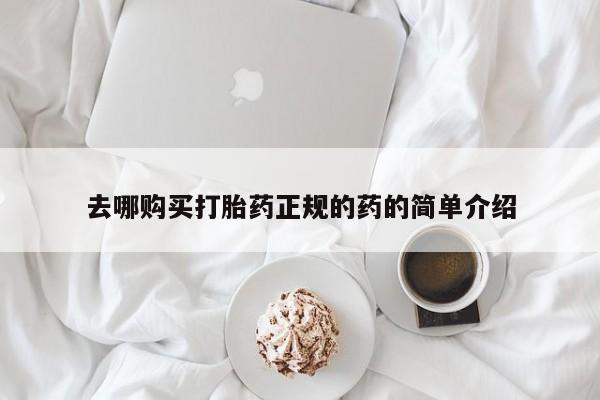 打胎药私人店微信去哪购买打胎药正规的药的简单介绍
