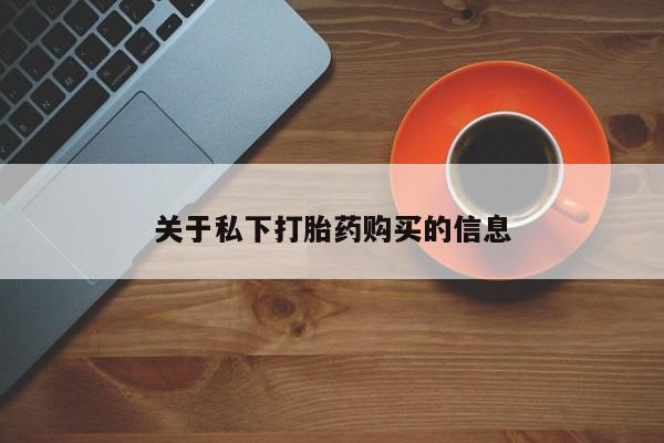 打胎药私人店微信关于私下打胎药购买的信息