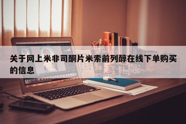 打胎药私人店微信关于网上米非司酮片米索前列醇在线下单购买的信息