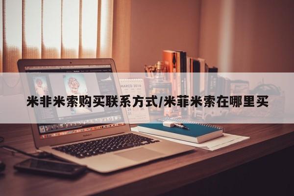 打胎药私人店微信米非米索购买联系方式/米菲米索在哪里买
