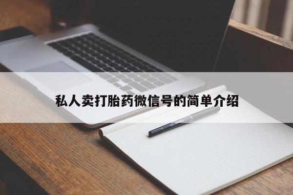 打胎药私人店微信私人卖打胎药微信号的简单介绍
