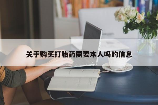 打胎药私人店微信关于购买打胎药需要本人吗的信息