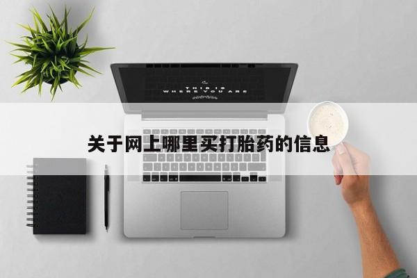 打胎药私人店微信关于网上哪里买打胎药的信息