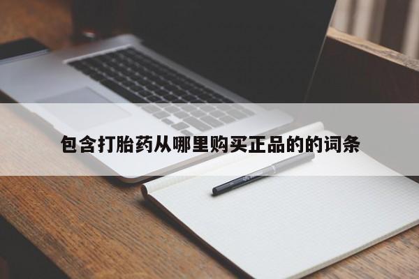 打胎药私人店微信包含打胎药从哪里购买正品的的词条