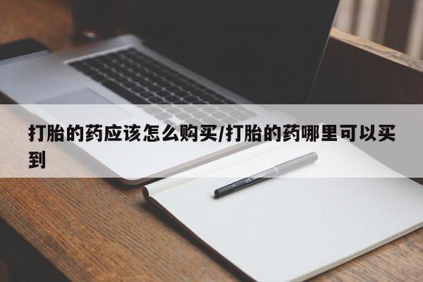 打胎药私人店微信新闻 第89页