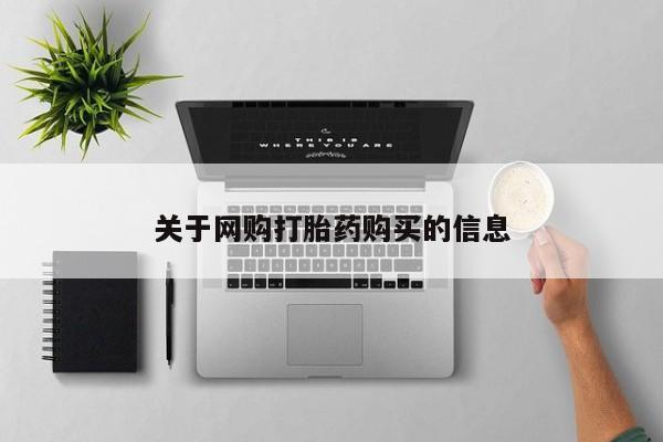 打胎药私人店微信关于网购打胎药购买的信息