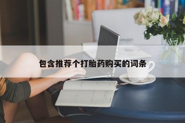 打胎药私人店微信包含推荐个打胎药购买的词条
