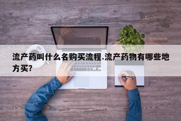 打胎药私人店微信流产药叫什么名购买流程.流产药物有哪些地方买？