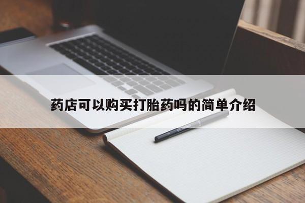打胎药私人店微信药店可以购买打胎药吗的简单介绍