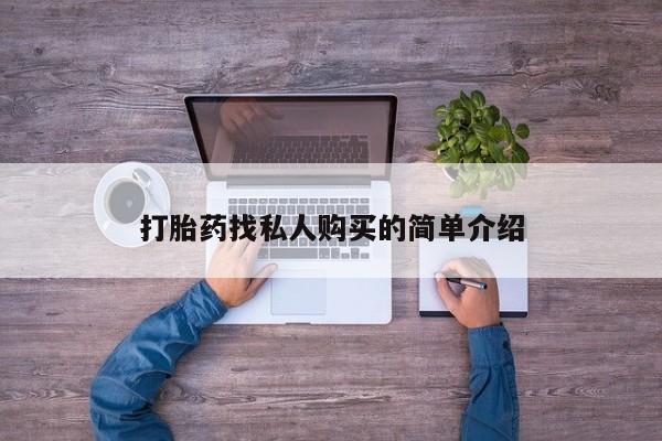 打胎药私人店微信打胎药找私人购买的简单介绍