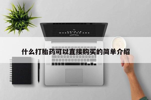 打胎药私人店微信什么打胎药可以直接购买的简单介绍