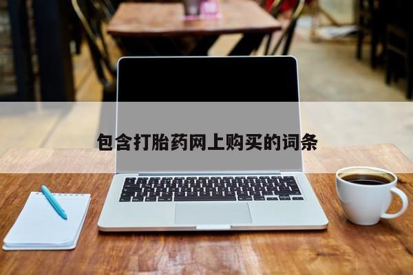 打胎药私人店微信包含打胎药网上购买的词条