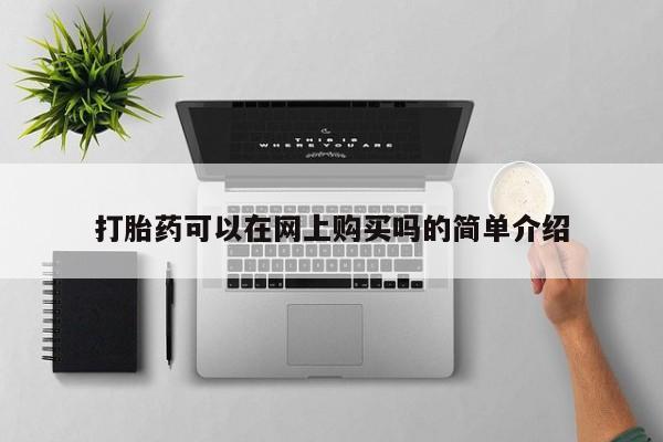 打胎药私人店微信打胎药可以在网上购买吗的简单介绍