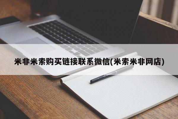 打胎药私人店微信米非米索购买链接联系微信(米索米非网店)