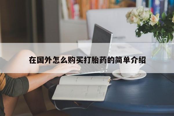 打胎药私人店微信在国外怎么购买打胎药的简单介绍