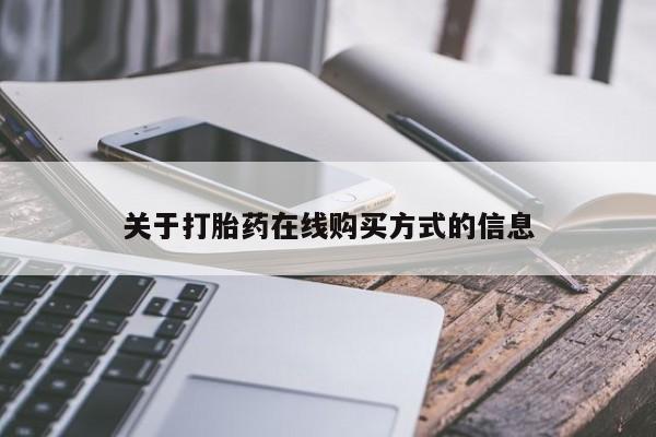 打胎药私人店微信关于打胎药在线购买方式的信息