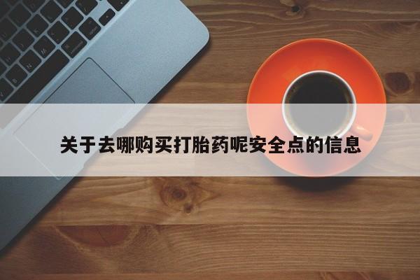 打胎药私人店微信关于去哪购买打胎药呢安全点的信息